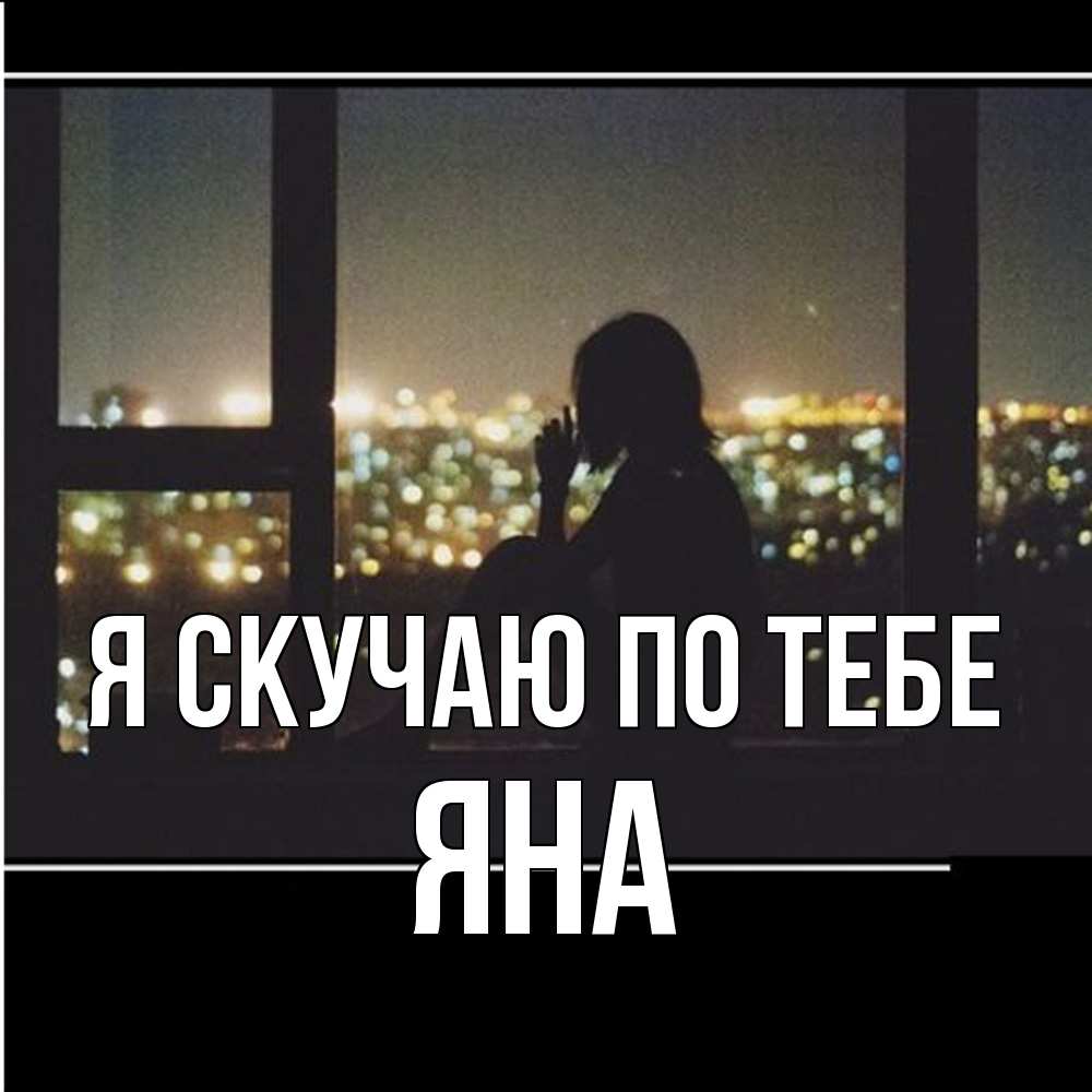 Открытка  с именем. Яна, Я скучаю по тебе  