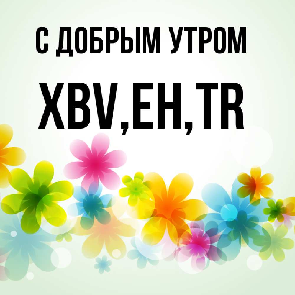 Открытка  с именем. xbv, С добрым утром  