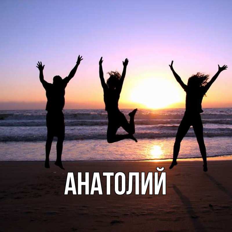 Картинка  с именем , Анатолий