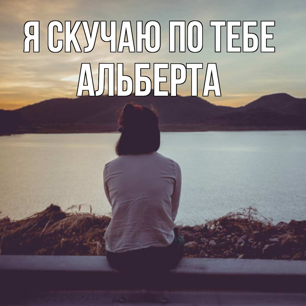 Открытка  с именем. Альберта, Я скучаю по тебе  