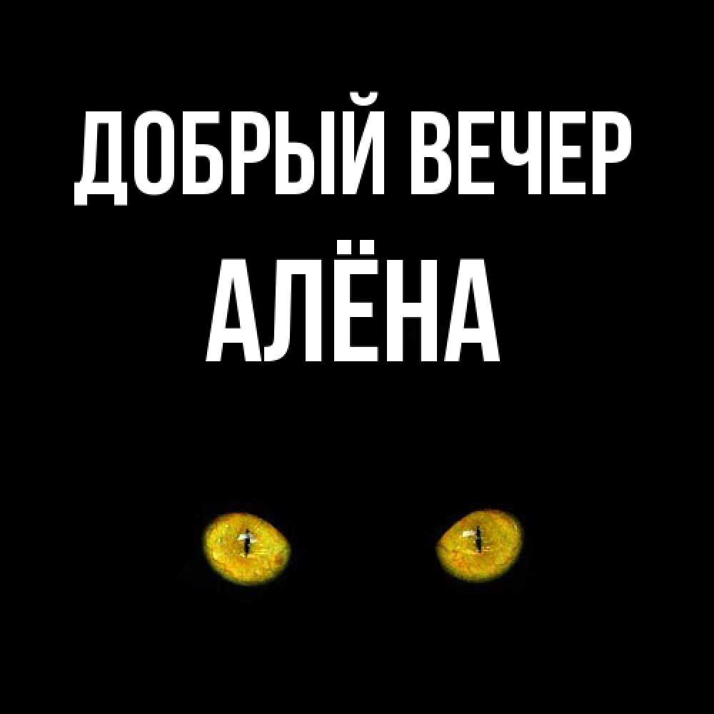 Открытка  с именем. Алёна, Добрый вечер  