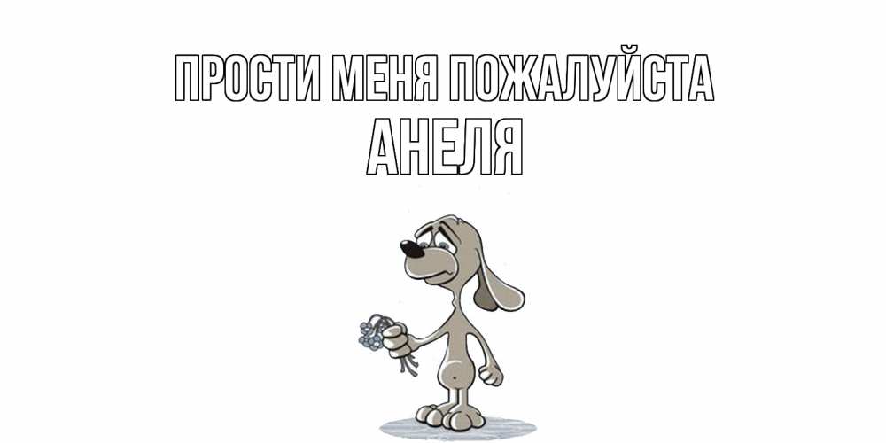 Открытка  с именем. Анеля, Прости меня пожалуйста  