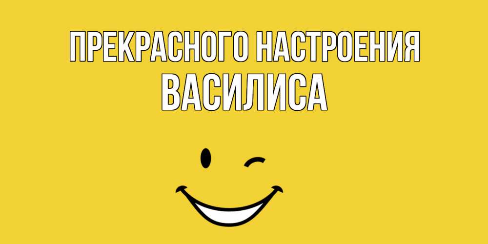 Открытка  с именем. Василиса, Прекрасного настроения  