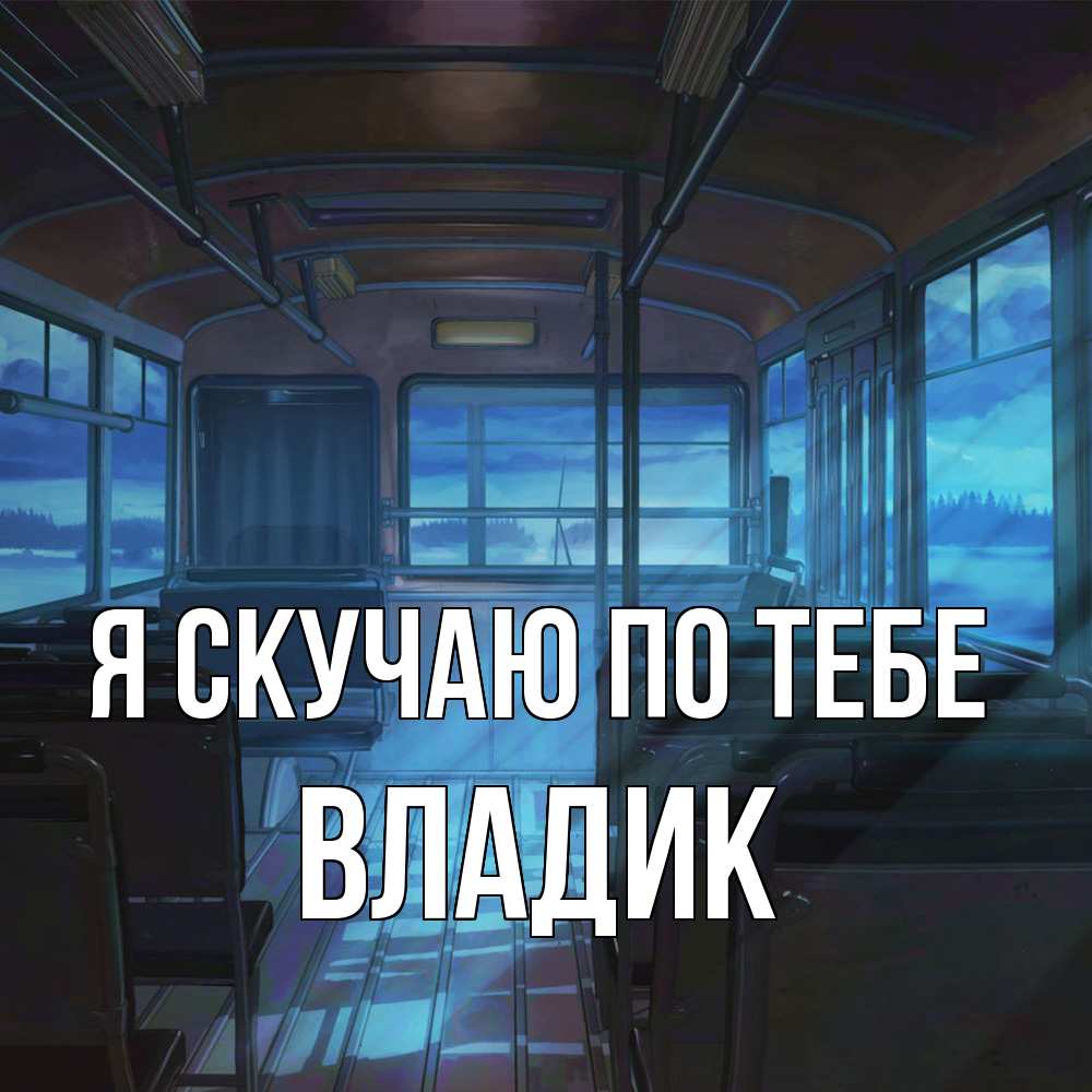 Открытка  с именем. Владик, Я скучаю по тебе  