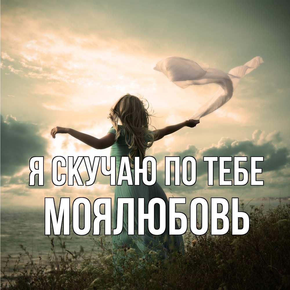 Открытка  с именем. Моялюбовь, Я скучаю по тебе  