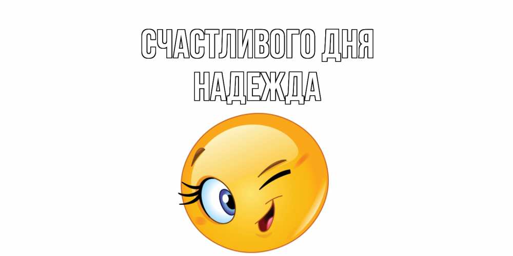 Открытка  с именем. Надежда, Счастливого дня  