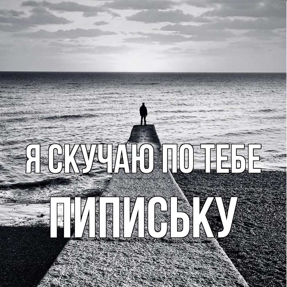 Открытка  с именем. Пипиську, Я скучаю по тебе  