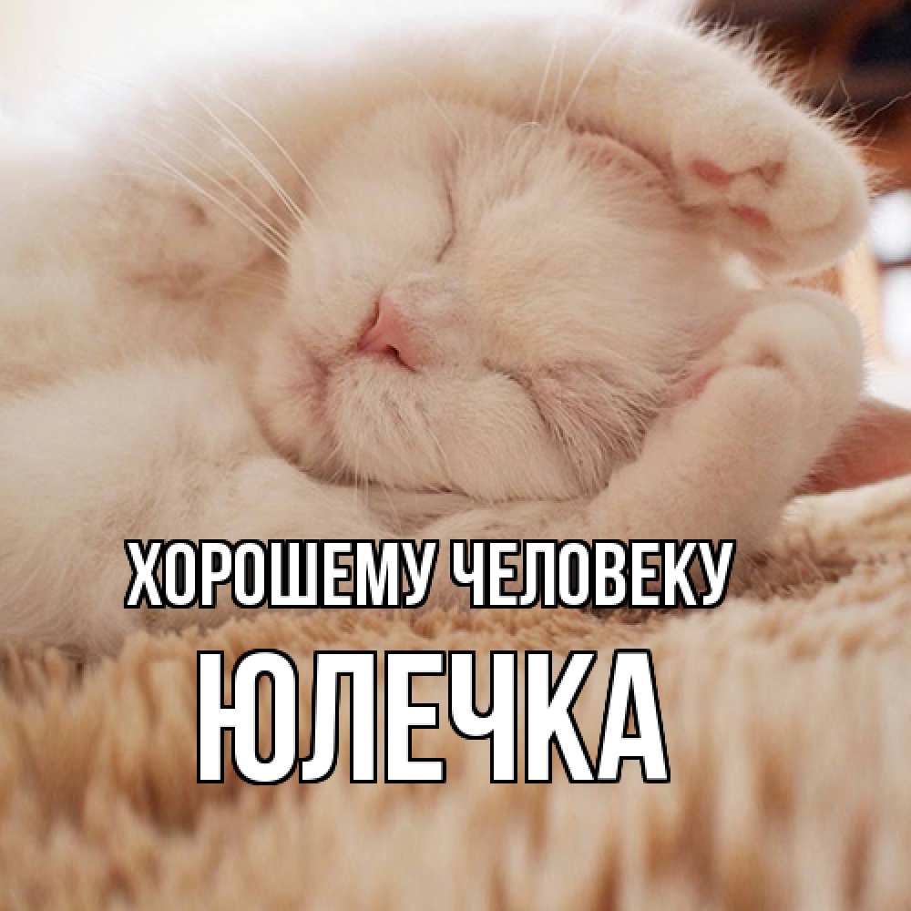 Открытка  с именем. Юлечка, Хорошему человеку  