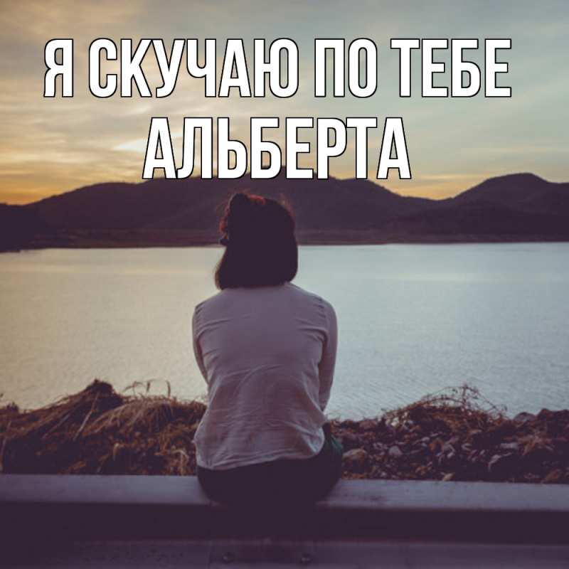 Картинка Я скучаю по тебе, Альберта