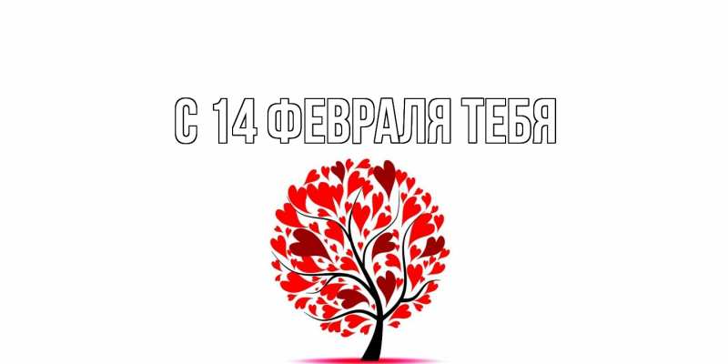 Картинка С 14 февраля тебя, 