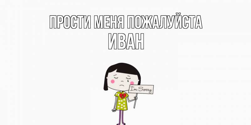 Картинка Прости меня пожалуйста, иван