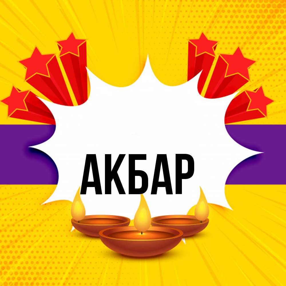 Открытка  с именем. Акбар, Главная  