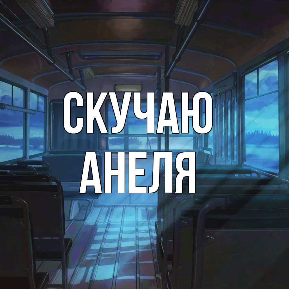 Открытка  с именем. Анеля, Скучаю  