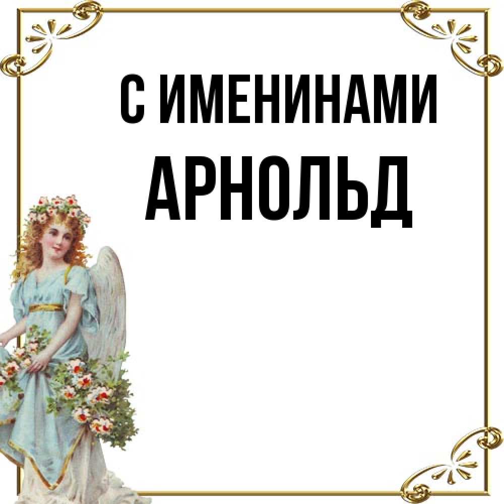 Открытка  с именем. Арнольд, С именинами  