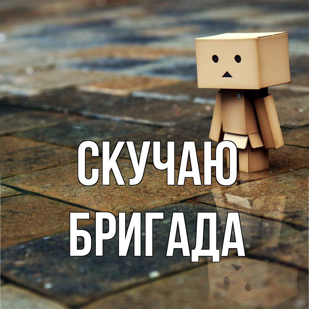 Открытка  с именем. Бригада, Скучаю  