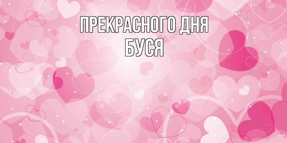 Открытка  с именем. Буся, Прекрасного дня  