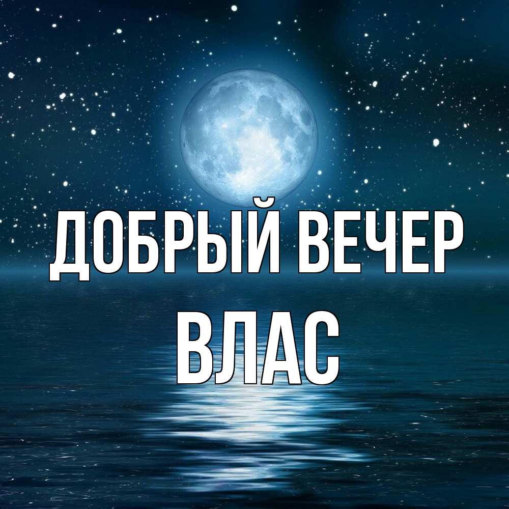 Открытка  с именем. Влас, Добрый вечер  