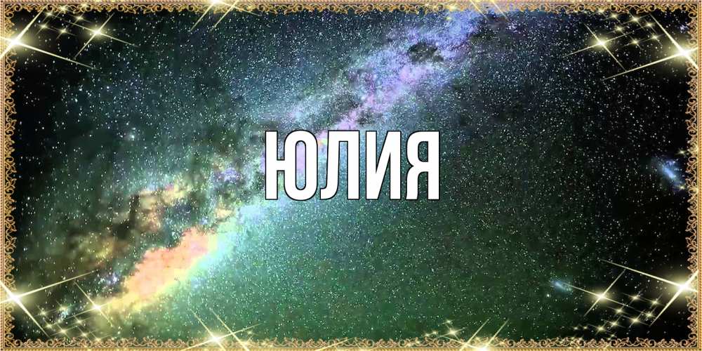 Открытка  с именем. Юлия, Главная  