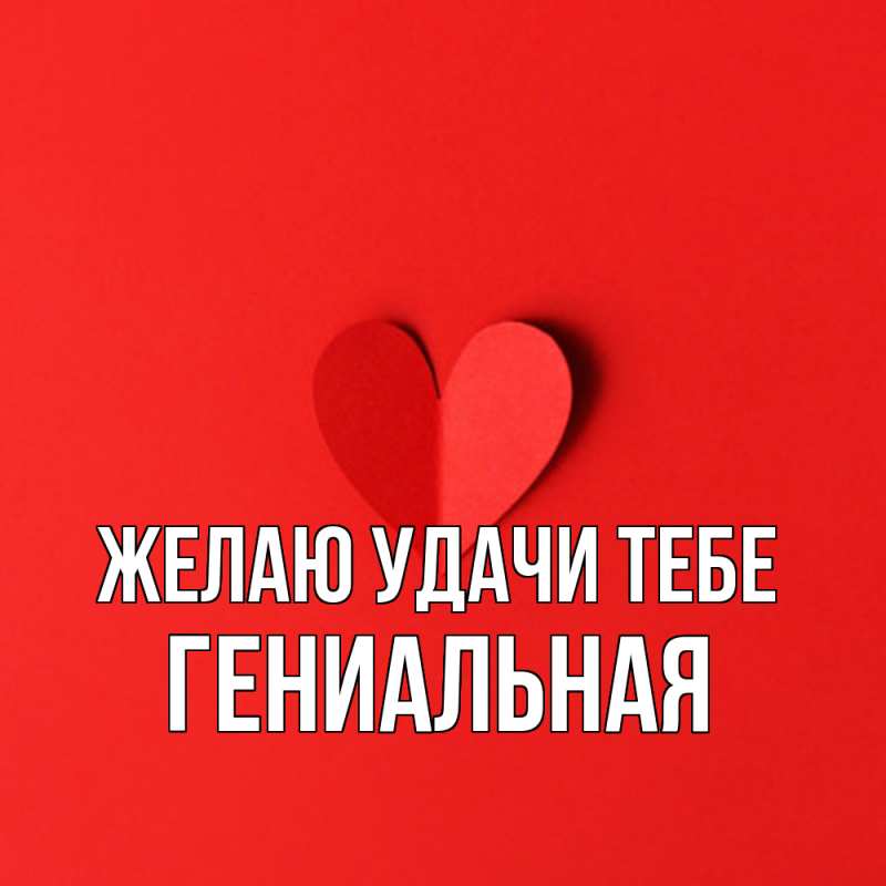 Картинка Желаю удачи тебе, Гениальная