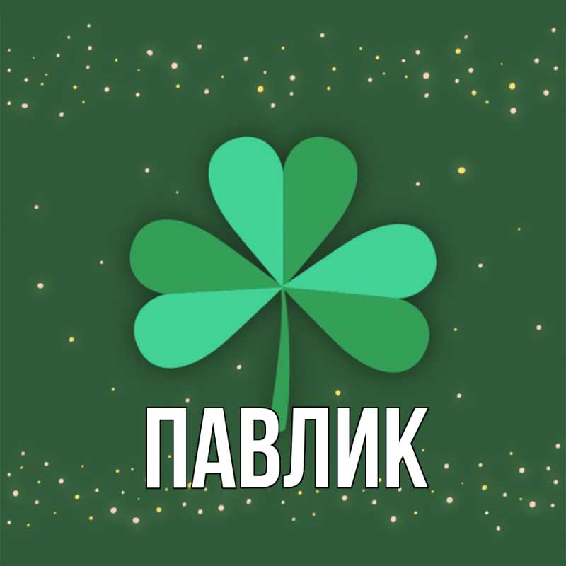 Картинка  с именем , Павлик