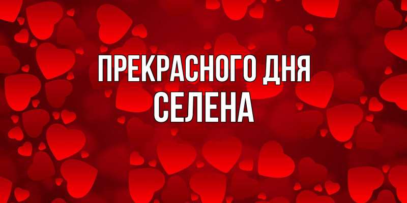 Картинка Прекрасного дня, Селена