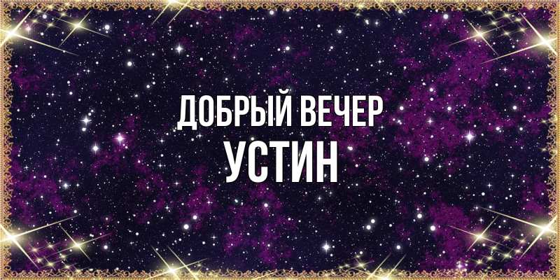 Картинка Добрый вечер, Устин