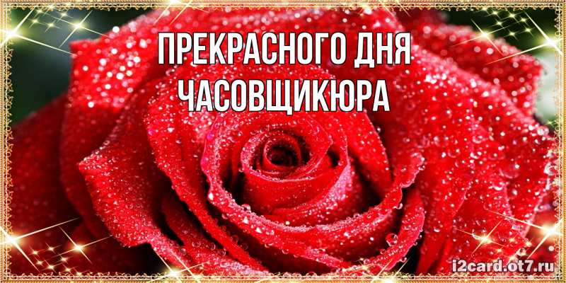 Картинка Прекрасного дня, Часовщикюра