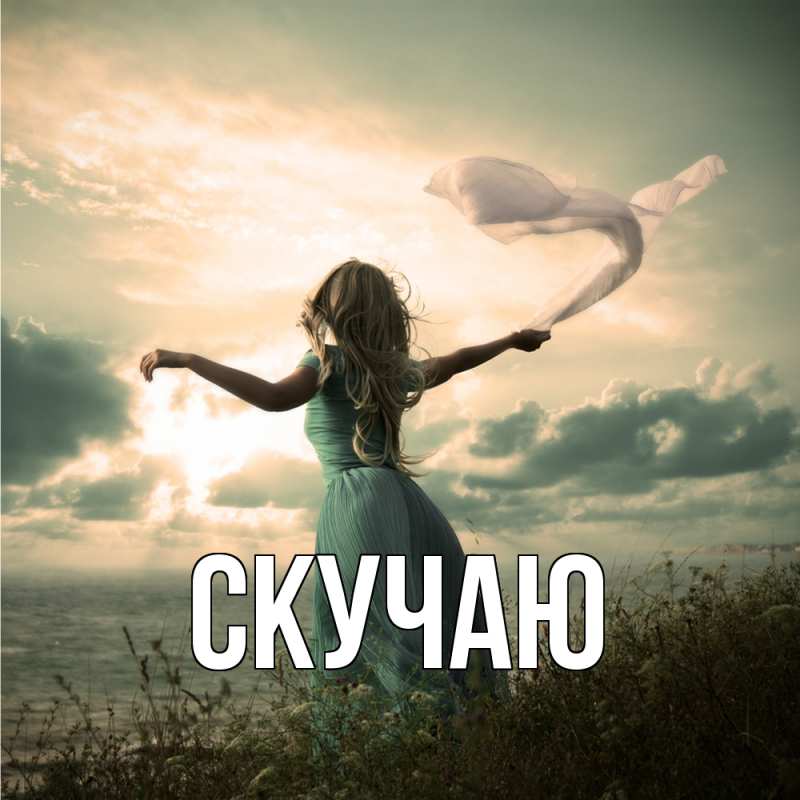 Картинка Скучаю, 