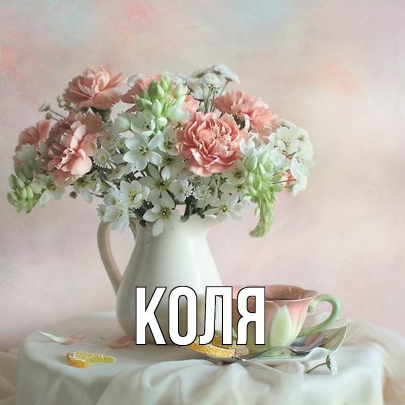 Картинка  с именем , коля