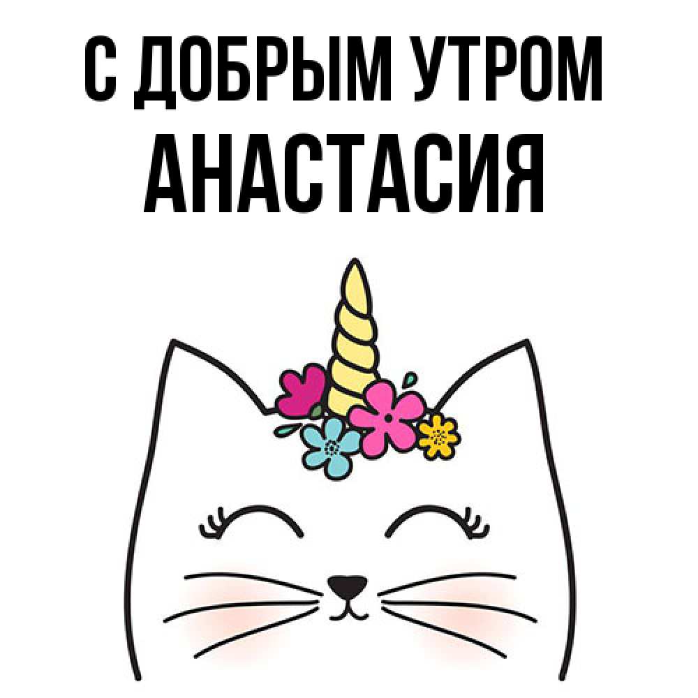 Открытка  с именем. Анастасия, С добрым утром  