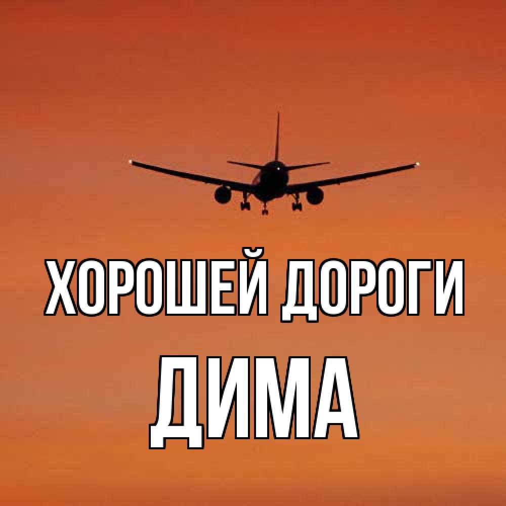 Открытка  с именем. Дима, Хорошей дороги  
