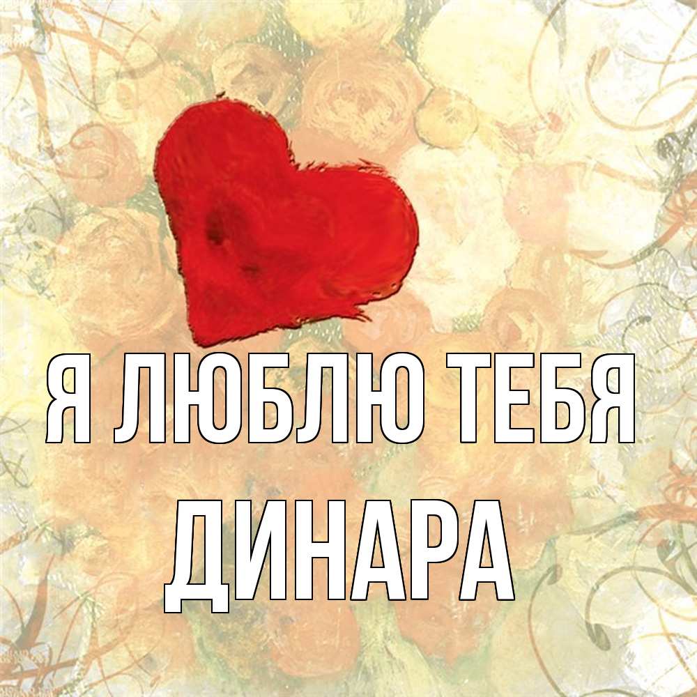 Открытка  с именем. Динара, Я люблю тебя  
