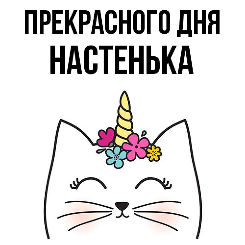 Открытка  с именем. Настенька, Прекрасного дня  