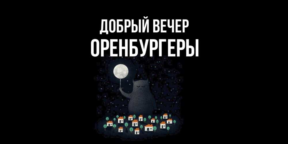 Открытка  с именем. Оренбургеры, Добрый вечер  