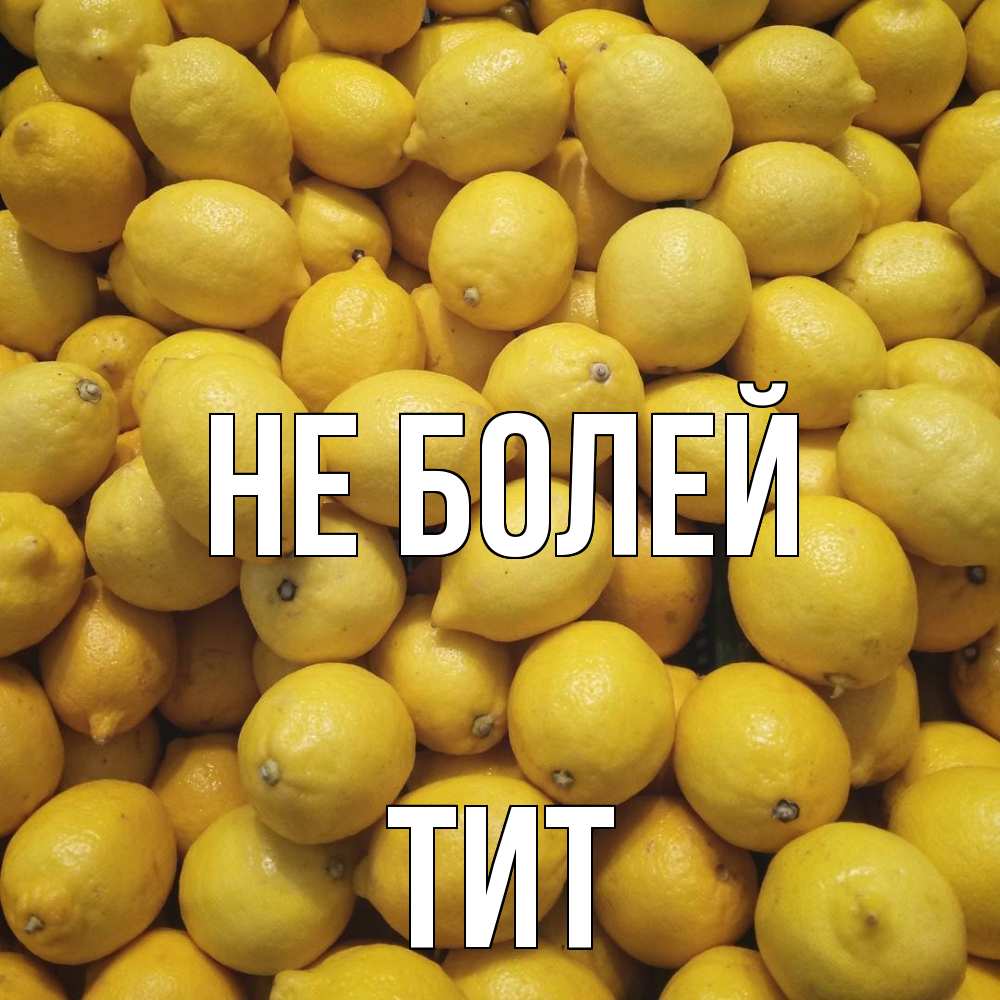 Открытка  с именем. Тит, Не болей  
