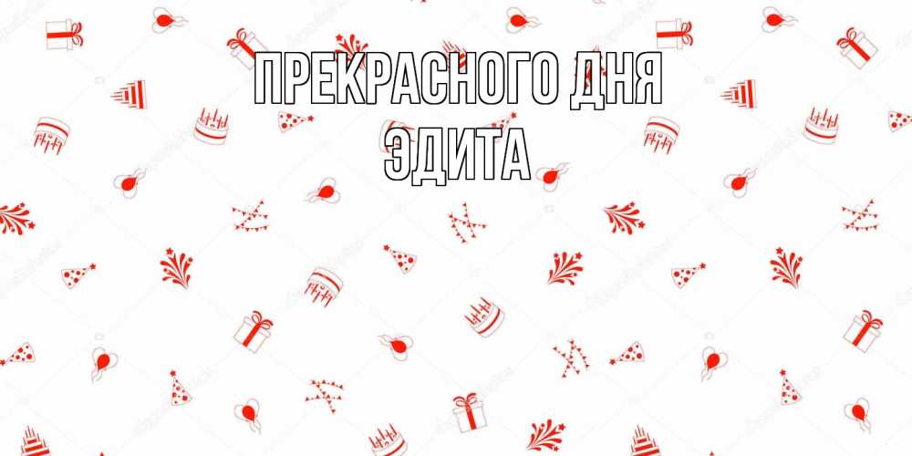 Открытка  с именем. Эдита, Прекрасного дня  