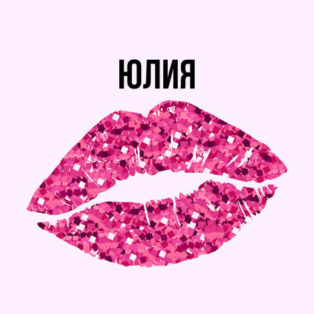 Открытка  с именем. Юлия, Главная  