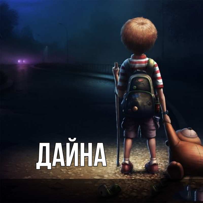 Картинка  с именем , Дайна