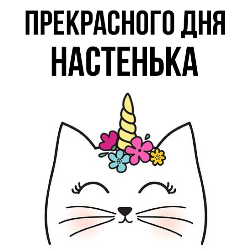 Картинка Прекрасного дня, Настенька