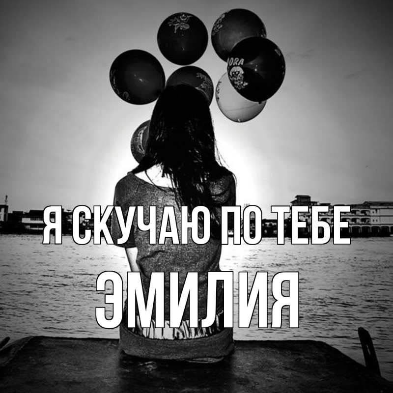 Картинка Я скучаю по тебе, ЭМИЛИЯ