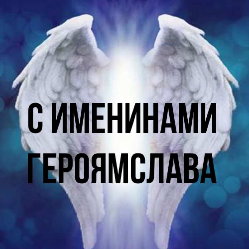 Открытка с именем, героямслава, С именинами