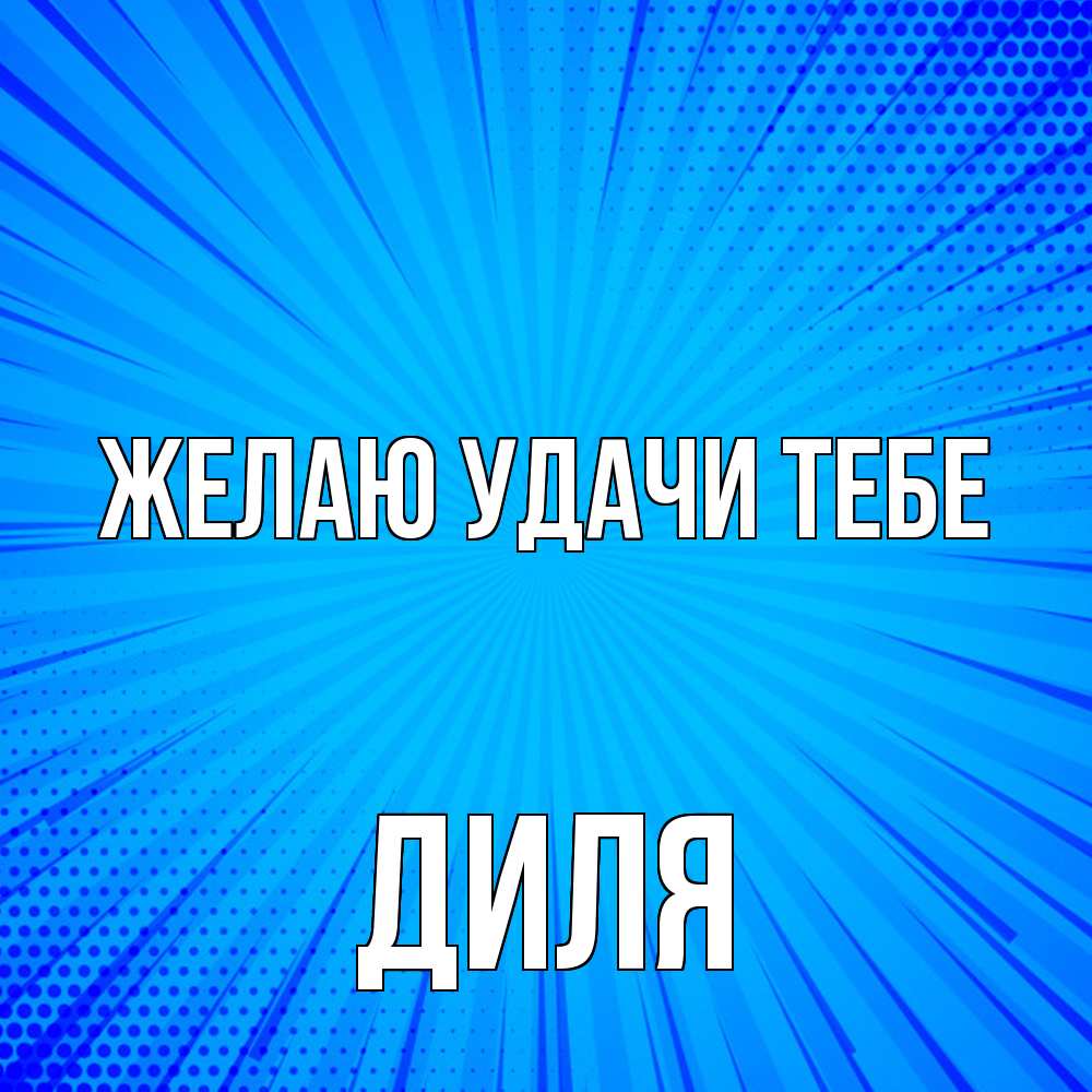 Открытка  с именем. Диля, Желаю удачи тебе  
