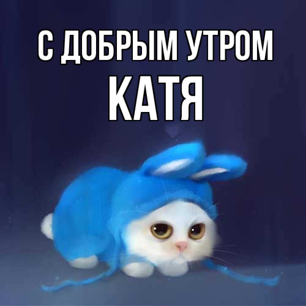Открытка  с именем. Катя, С добрым утром  