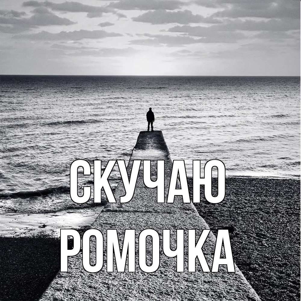 Открытка  с именем. Ромочка, Скучаю  