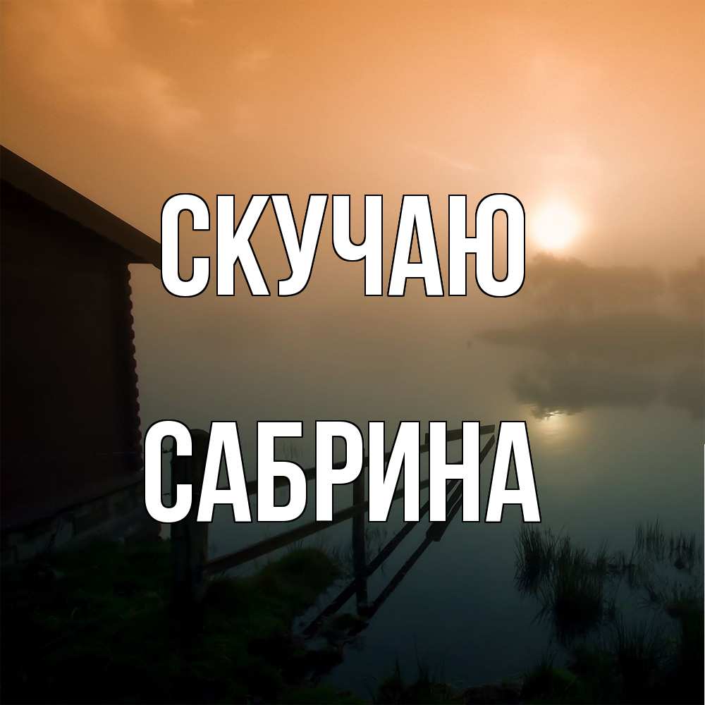 Открытка  с именем. Сабрина, Скучаю  