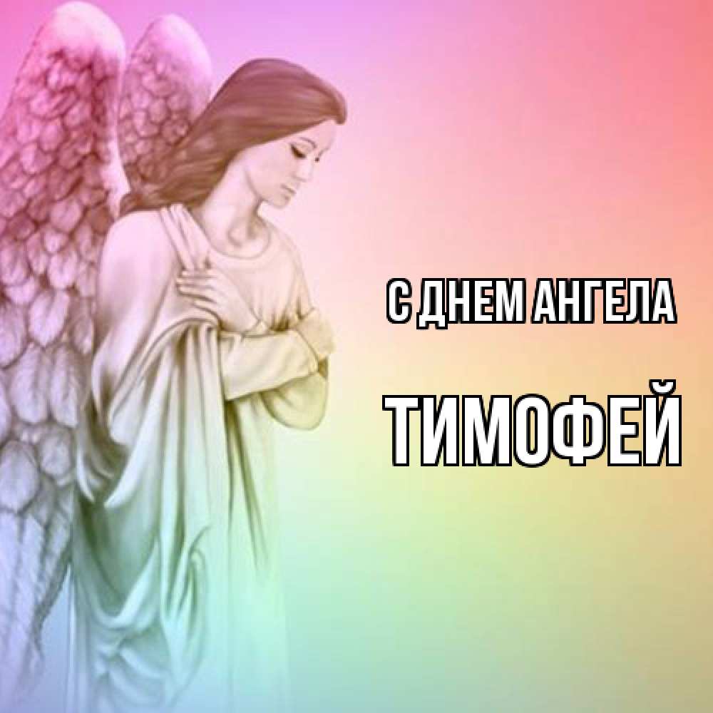 Открытка  с именем. Тимофей, С днем ангела  