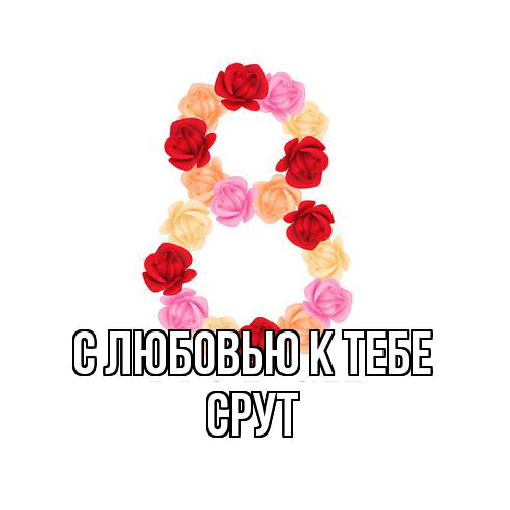 Открытка  с именем. срут, С любовью к тебе  