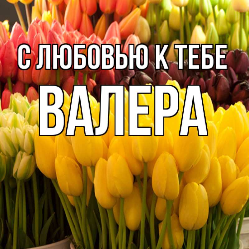 Картинка С любовью к тебе, Валера