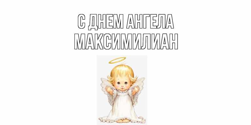 Картинка С днем ангела, Максимилиан