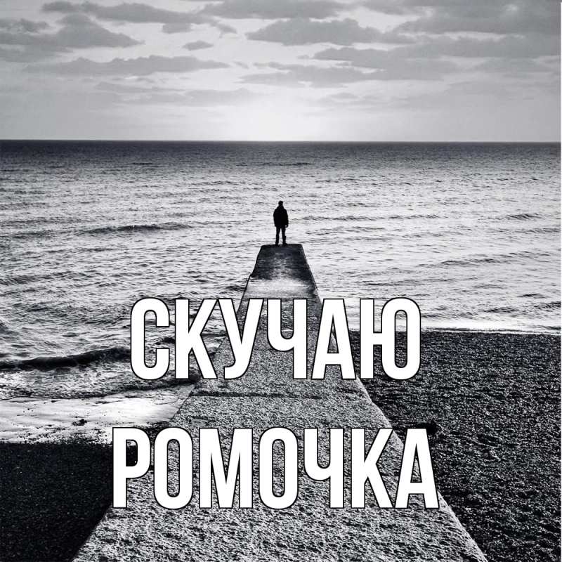 Картинка Скучаю, Ромочка